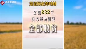 <em>打贏</em><em>脫貧</em><em>攻堅戰</em>，為農民謀幸福