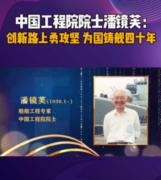 <em>中國</em>工程院院士<em>潘</em>鏡芙，為<em>中國</em>進入世界艦艇之林作出巨大貢獻