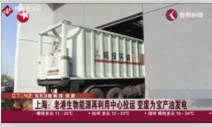 上海老港能源中心啟用“再利用中心投運(yùn)”將濕<em>垃圾</em>變廢為寶