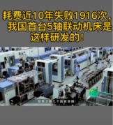 耗費近10年，失敗1916次，<em>我國</em>終于首次研發出5軸聯動機床