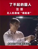 了不起的國人汪滔，<em>無人機</em>領域的“領跑者”