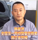 汽車維修工人韓晨<em>紅</em>，平凡的崗位上成就不平凡的事業