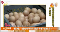 沈陽協會對25種<em>雞蛋</em>進行了檢測，發現營養差別不大