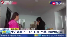 長(zhǎng)春市二道分局突擊檢查黑加工點(diǎn)，發(fā)現(xiàn)三無(wú)產(chǎn)品