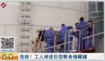 淄博市高青縣糧食公司<em>的</em><em>工人</em>掉入裝有一百噸<em>的</em>糧食儲(chǔ)藏罐中