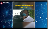 網絡賭博！男子被騙輸掉25萬元