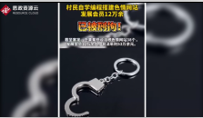 云南曲靖市會澤縣村民王某搭建了色情網(wǎng)站<em>被</em><em>刑拘</em>