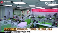 助殘在行動：“互聯網+”助力殘疾<em>人</em><em>就業(yè)</em>