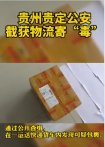 <em>快遞</em>運“毒”<em>被</em>貴州貴定警方截獲，法網難逃。
