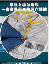 青島流亭機場海關查獲，帶<em>血</em><em>醫療</em>器械企圖混入國門