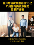 廣州警方搗毀涉醫(yī)藥犯罪產(chǎn)業(yè)鏈，涉嫌<em>虛開(kāi)</em><em>增值稅</em><em>發(fā)票</em>逃稅15億元