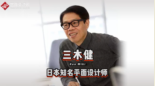 日本知名平面<em>設(shè)計師</em>三木健，憑借“蘋果<em>設(shè)計</em>思維”獲得日本<em>設(shè)計</em>界最高獎“龜倉雄策獎”