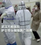 <em>武漢</em>方艙醫(yī)院，護(hù)士為緩解病人們的心理壓力帶頭做操、跳廣場舞
