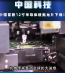 中國首枚12寸半導體硅拋光片下線，改變了我國完全依賴國外<em>技術</em><em>的</em>現狀