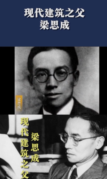 現代建筑<em>之父</em>梁思成，畢生致力<em>于</em><em>中國</em>古代建筑的研究與保護