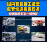 國內<em>首</em><em>套</em>自主選型配套<em>快速</em>掘進設備投入使用，為礦業(yè)發(fā)展保駕護航