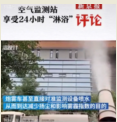空氣監(jiān)測站24小時“淋浴”，企圖在檢測中蒙混過關(guān)