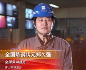 “全國煉鋼狀元”鄭久強：三十年<em>奮戰</em>在鋼鐵事業<em>一線</em>