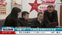 吉安、南昌等地試運行“智贛119”<em>后</em>，火災(zāi)隱患處理時效提升了40%以上