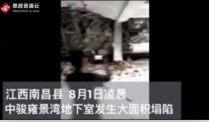 <em>江西省</em>南昌縣中駿雍景灣小區(qū)建筑質(zhì)量差導(dǎo)致地下室大面積坍塌
