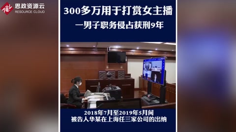 侵吞300多萬(wàn)公款用于打賞主播 犯職務(wù)侵占罪 獲刑9年