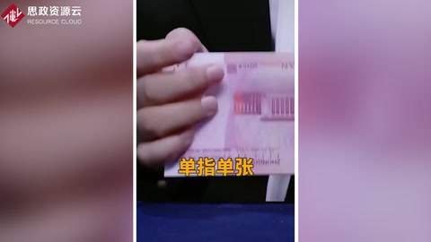 超強手指<em>點鈔</em>法 展現財務工作者的超能力