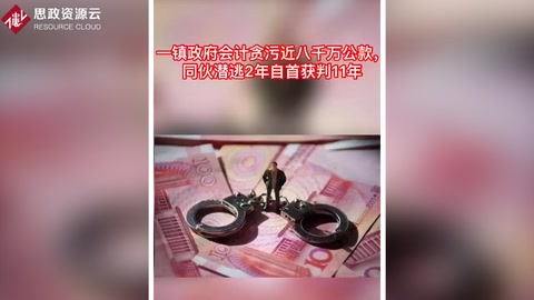 鎮政府<em>會計</em>伙同他人貪污近8千萬<em>公款</em>