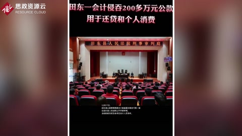 田東縣公路管理局<em>會計</em>黃<em>某</em> 侵吞200多萬公款全部用于個人還貸和消費