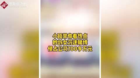 妙齡女沉迷<em>賭博</em> 侵占公司700多<em>萬元</em>
