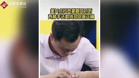 美女點(diǎn)鈔員蒙眼 同時(shí)聽兩種手法數(shù)錢
