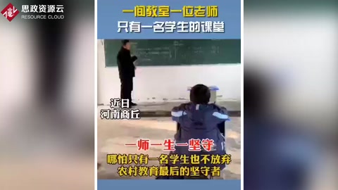 鄉(xiāng)村教師的堅(jiān)守：一間教室、一位老師、一名學(xué)生