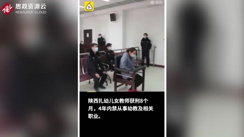 陜西蒲城女教師<em>針</em><em>扎</em>幼兒 獲刑8個月
