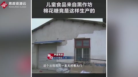 黑心作坊 兒童食品安全令人堪憂