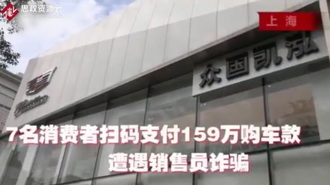 7名消費(fèi)者掃碼支付百萬購車款 遭遇汽車<em>營銷</em>詐騙