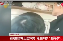 導游與游客起沖突 <em>旅行社</em>被罰10萬停業(yè)