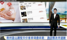 貴州雷山通報(bào)天價(jià)客房調(diào)查結(jié)果，<em>酒店</em>整改并道歉