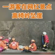 游客網(wǎng)<em>紅</em>景點(diǎn)墜崖 幸無(wú)生命危險(xiǎn)