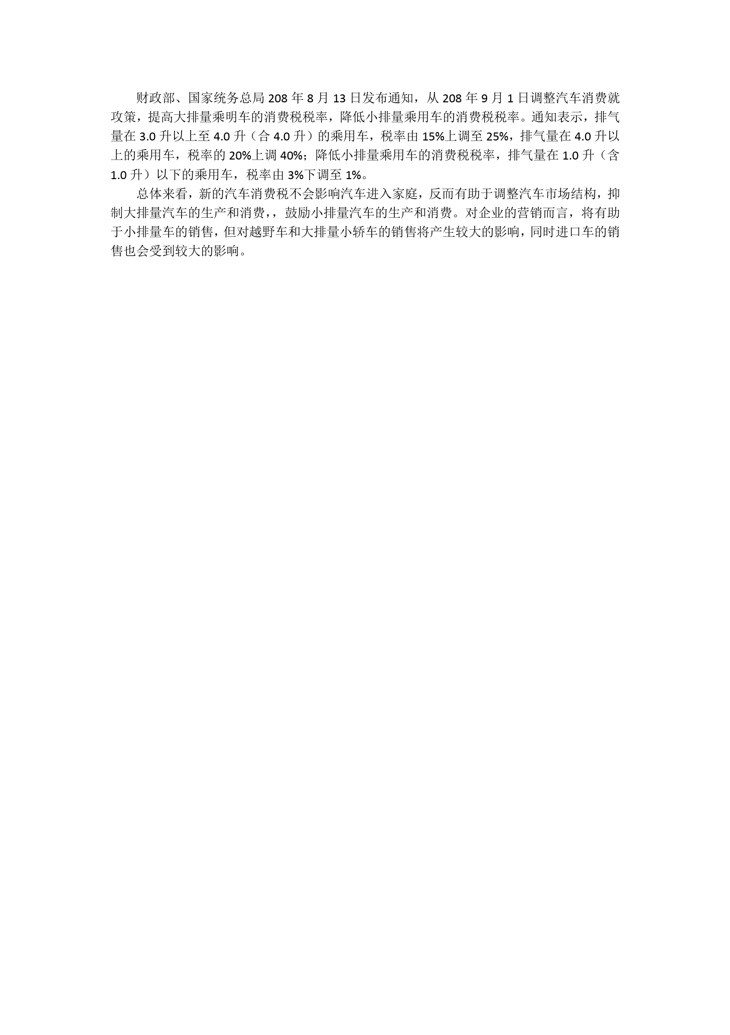 汽車(chē)<em>消費(fèi)稅</em>調(diào)整對(duì)國(guó)內(nèi)車(chē)市的影響