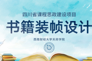 <em>微</em><em>課</em>：視覺傳達<em>設計</em><em>專業(yè)</em>《書籍裝幀<em>設計</em>——書籍<em>設計師</em>的<em>職業(yè)道德</em>》