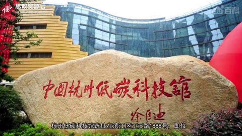 一分鐘了解杭州<em>低</em><em>碳</em>科技館