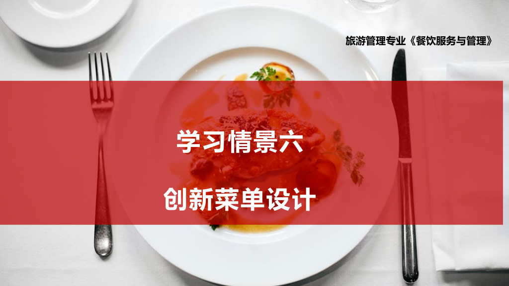 課件：旅游管理專業(yè)、酒店管理與數(shù)字化運營專業(yè)、餐飲智能管理專業(yè)《餐飲服務(wù)與管理—菜單設(shè)計》