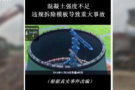 在施工<em>中</em>，使用的混凝土強(qiáng)度不夠且違規(guī)拆除模板導(dǎo)致冷卻<em>塔</em>坍塌