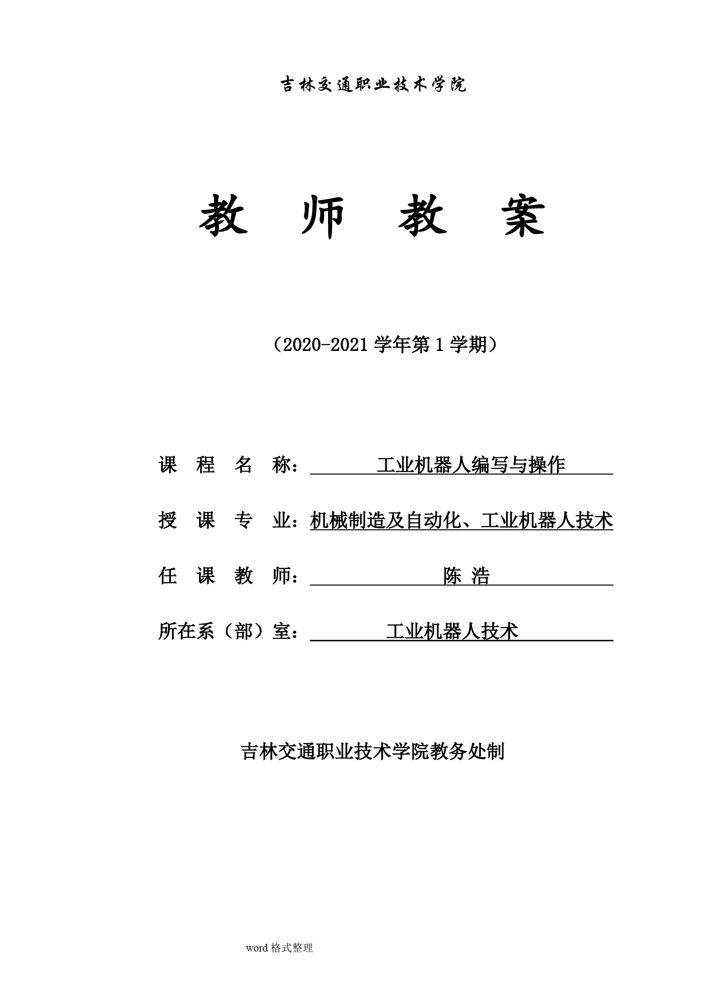 《工業(yè)機(jī)器人編寫與操作》 電子教案