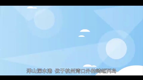 <em>洋</em><em>山</em><em>深水港</em>：上海港港區(qū)