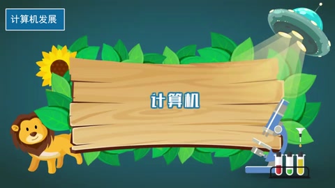 一分鐘了解<em>計算</em>機發展