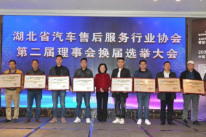 湖北省汽車售后服務(wù)行業(yè)協(xié)會換屆選舉大會成功舉辦