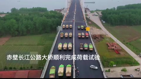 赤壁長江公路大橋順利完成<em>荷載</em>試驗