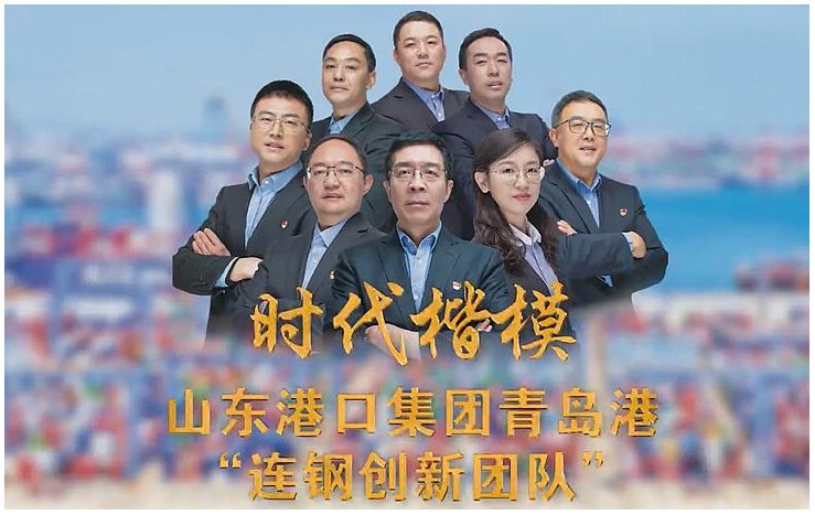 青島港“連鋼創新團隊”榮膺“時代楷模”稱號