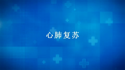 紅十字“救在身邊”——應急救護知識宣傳：<em>心肺</em><em>復蘇</em>
