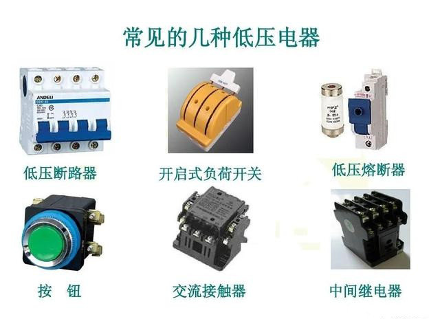 常用<em>低壓</em>控制電器